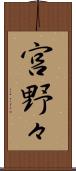宮野々 Scroll