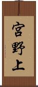 宮野上 Scroll