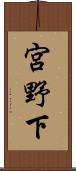 宮野下 Scroll