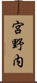 宮野内 Scroll