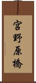 宮野原橋 Scroll
