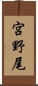 宮野尾 Scroll