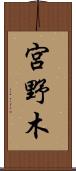 宮野木 Scroll