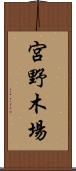 宮野木場 Scroll