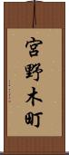 宮野木町 Scroll