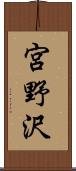 宮野沢 Scroll