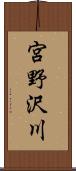 宮野沢川 Scroll