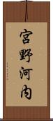 宮野河内 Scroll