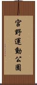宮野運動公園 Scroll