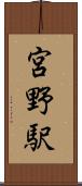 宮野駅 Scroll