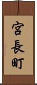 宮長町 Scroll