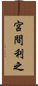 宮間利之 Scroll