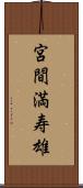 宮間満寿雄 Scroll