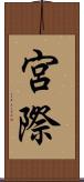 宮際 Scroll