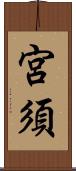 宮須 Scroll