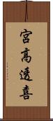 宮高透喜 Scroll