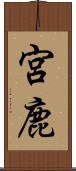 宮鹿 Scroll