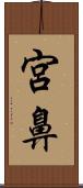 宮鼻 Scroll