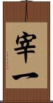 宰一 Scroll