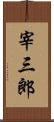 宰三郎 Scroll