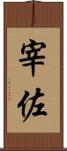 宰佐 Scroll