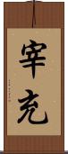 宰充 Scroll