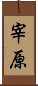 宰原 Scroll