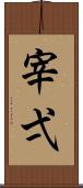 宰弌 Scroll