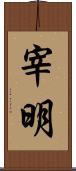 宰明 Scroll