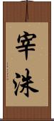 宰洙 Scroll