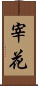 宰花 Scroll