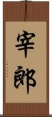 宰郎 Scroll