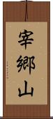 宰郷山 Scroll