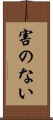害のない Scroll