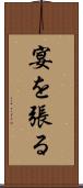 宴を張る Scroll