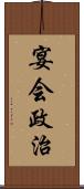 宴会政治 Scroll