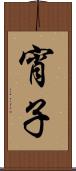 宵子 Scroll