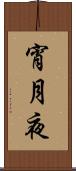 宵月夜 Scroll