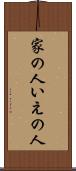 家の人 Scroll