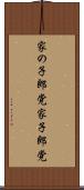 家の子郎党 Scroll