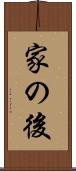 家の後 Scroll
