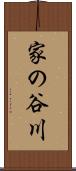 家の谷川 Scroll