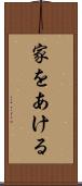 家をあける Scroll