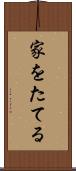 家をたてる Scroll