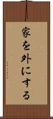 家を外にする Scroll