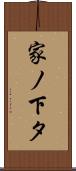 家ノ下タ Scroll