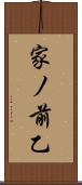 家ノ前乙 Scroll