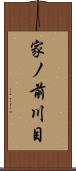 家ノ前川目 Scroll