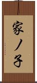 家ノ子 Scroll