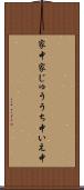 家中 Scroll
